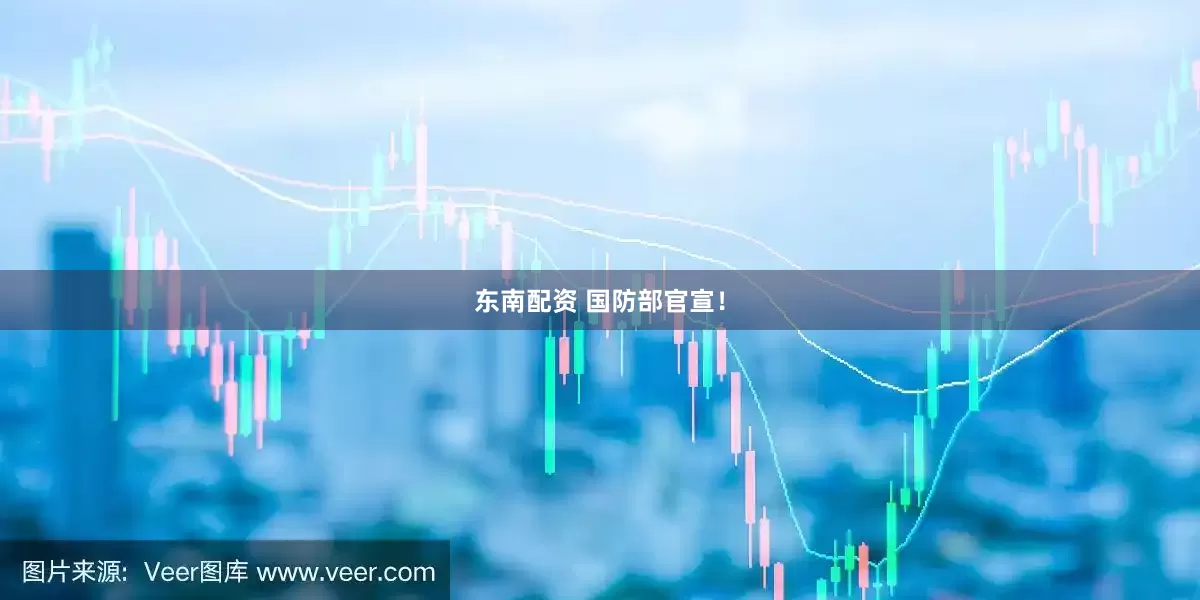 东南配资 国防部官宣！