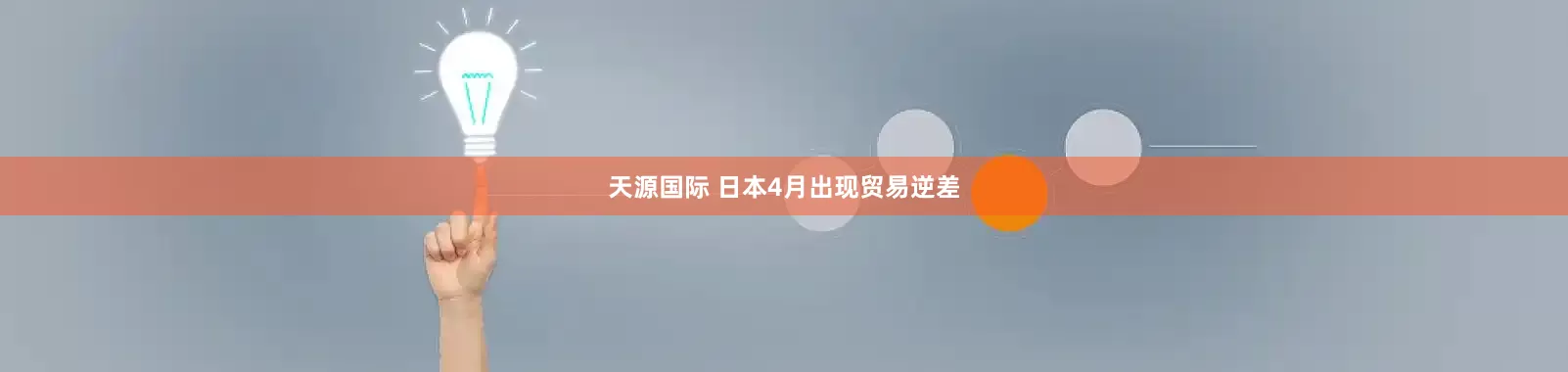 天源国际 日本4月出现贸易逆差