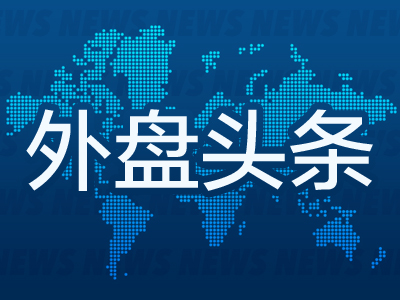 添利富 外盘头条：特朗普威胁西班牙 美光科技给出乐观业绩展望 黄仁勋称机器人技术是芯片制造商继AI之后的最大机遇