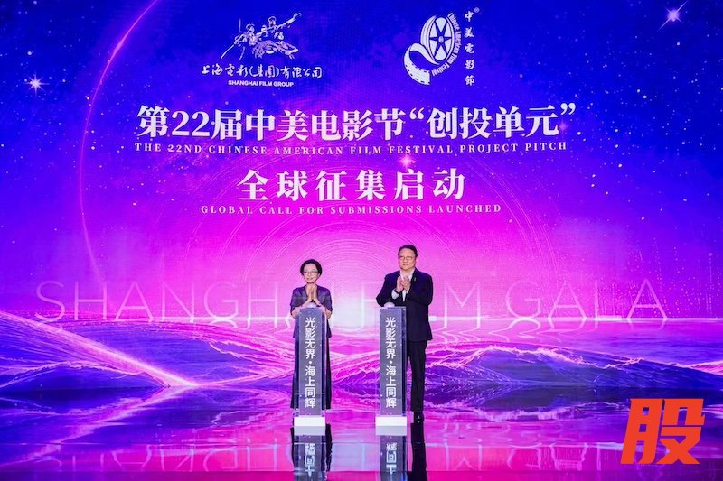 中美电影节主席苏彦韬和上海电影集团副总裁徐春萍在“上影盛荟”活动上共同宣布：第二十二届中美电影节创投单元全球征集正式启动。